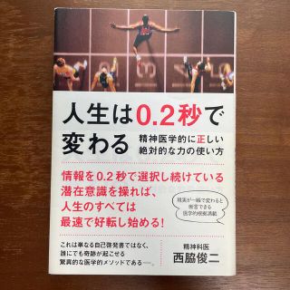 ワニブックス(ワニブックス)の人生は０．２秒で変わる 精神医学的に正しい絶対的な力の使い方(健康/医学)