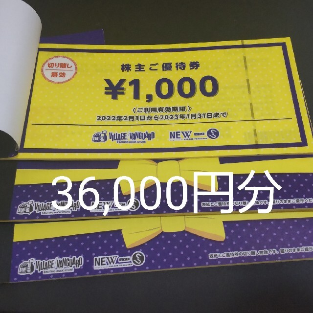 超人気 ヴィレッジヴァンガード 株主優待券 36000円分（1000円×36枚 ...