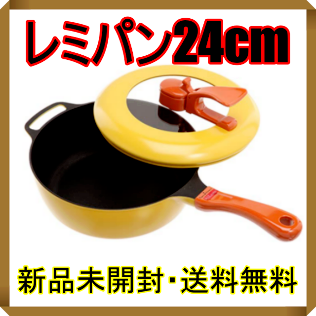 キッチン/食器☆新品・未開封☆　 レミパン24cm　イエロー　和平フレイズ レミ・ヒラノ