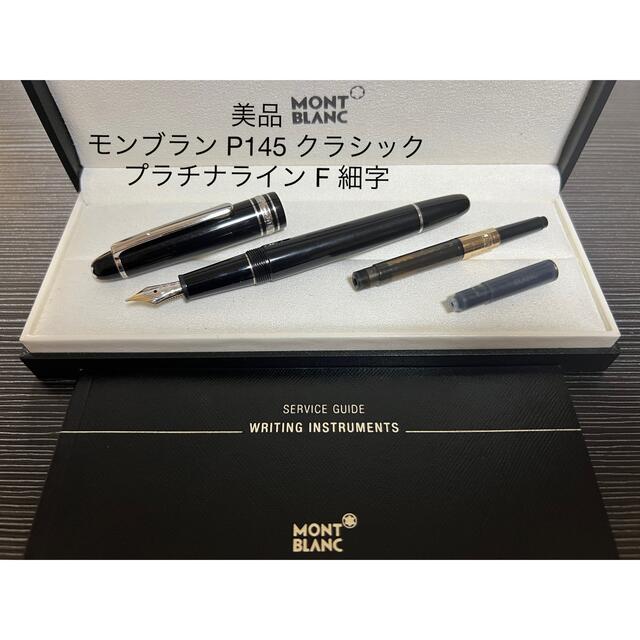 モンブラン P145 クラシック 万年筆 プラチナライン 14金ニブ F(細字)-