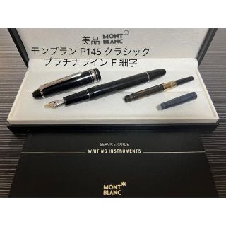 モンブラン(MONTBLANC)のモンブラン　P145 クラシック 万年筆　プラチナライン 14金ニブ　F（細字）(ペン/マーカー)