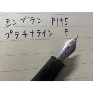 モンブラン　P145 クラシック 万年筆　プラチナライン 14金ニブ　F（細字）