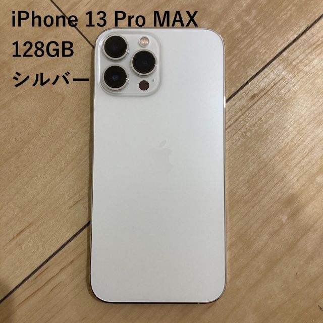 iPhone13 pro max 128GB シルバー