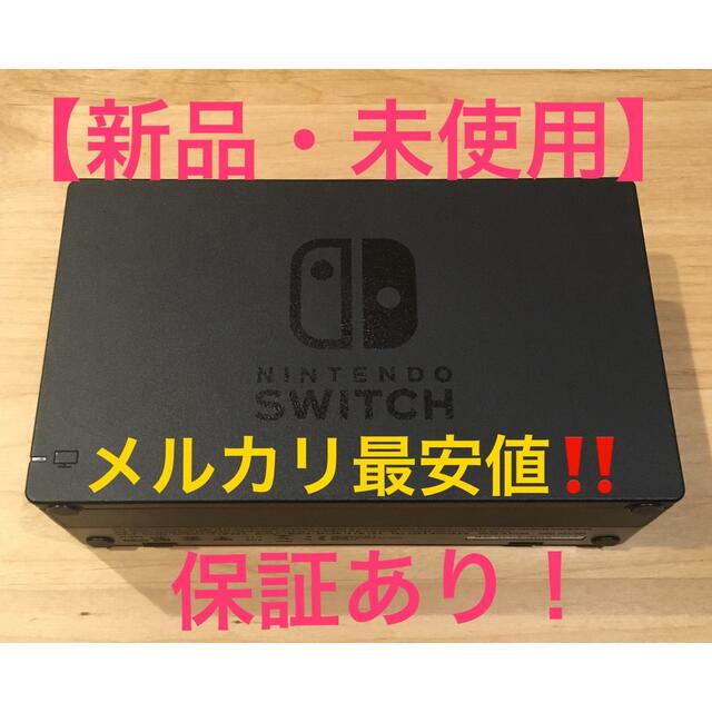 【新品 保証有】ニンテンドー スイッチ ドック のみ nintendo