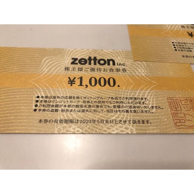 株式会社zetton  ゼットン 株主優待お食事券 4000円分