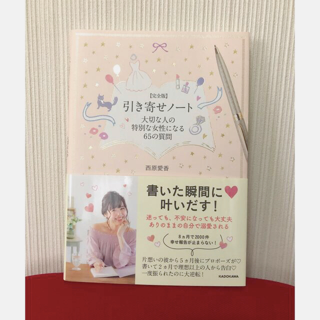 角川書店(カドカワショテン)の【美品】引き寄せノート 大切な人の特別な女性になる65の質問 エンタメ/ホビーの本(ノンフィクション/教養)の商品写真