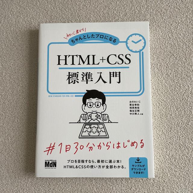 初心者からちゃんとしたプロになるＨＴＭＬ＋ＣＳＳ標準入門 エンタメ/ホビーの本(コンピュータ/IT)の商品写真