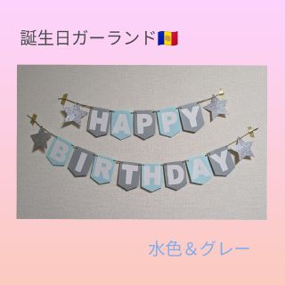 誕生日ガーランド　ブルー✕グレー(ガーランド)