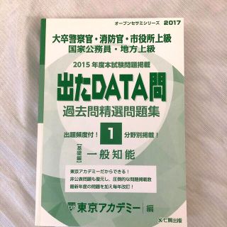出たDATA問過去問精選問題集 大卒警察官・消防官・市役所上級