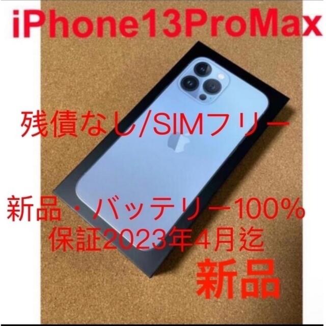 iPhone13  PRO  MAX 256GB SIMフリー　シエラブルー