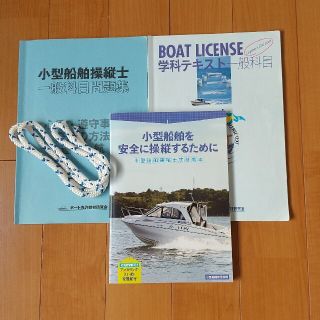 たんぽぽ様専用２０２２年度 2級小型船舶操縦士 教本&テキスト&問題集 ロープ(資格/検定)