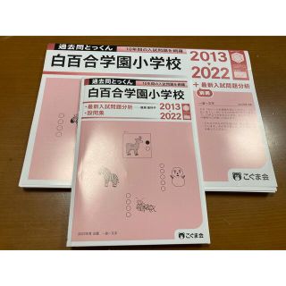 過去問とっくん　最新版　2023年度　白百合学園小学校(語学/参考書)