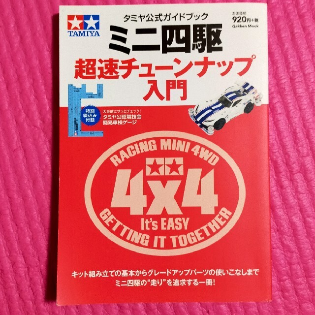 学研(ガッケン)の【付録付き】ミニ四駆超速チュ－ンナップ入門 タミヤ公式ガイドブック エンタメ/ホビーの本(趣味/スポーツ/実用)の商品写真