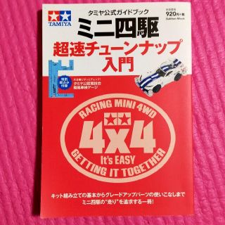 ガッケン(学研)の【付録付き】ミニ四駆超速チュ－ンナップ入門 タミヤ公式ガイドブック(趣味/スポーツ/実用)