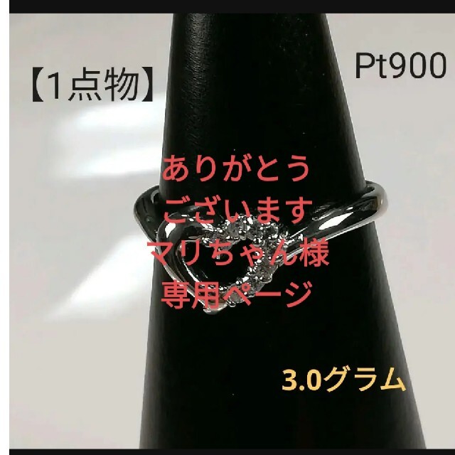 予約販売品 ✨マリちゃん様専用ページ✨PT900 オープンハート