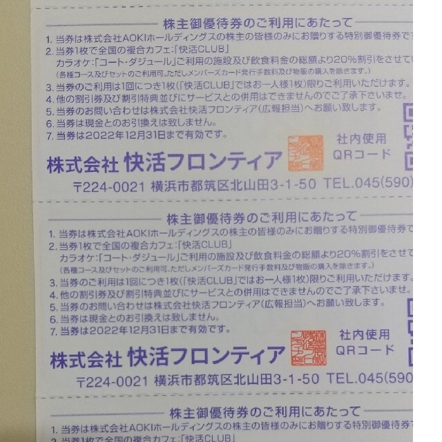 AOKI(アオキ)の快活CLUB カラオケ コートダジュール 20％割引券 チケットの優待券/割引券(その他)の商品写真