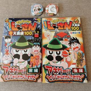 ショウガクカン(小学館)のコロコロコミック付録　なんとでんじゃらすじーさん(少年漫画)