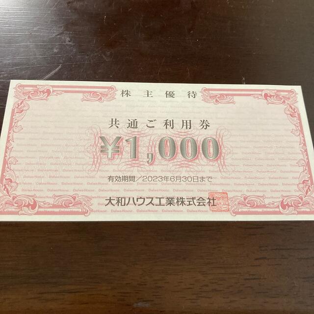 ハウス 大和ハウス工業株主優待券1000円分 ハウス