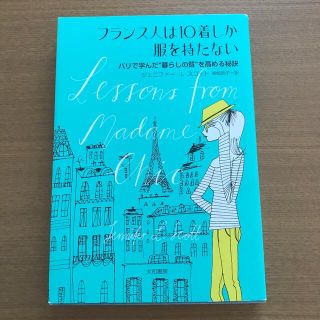 フランス人は１０着しか服を持たない(その他)