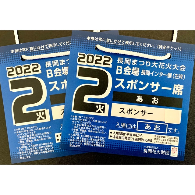 8/2（火）長岡花火 スポンサー席チケット2枚組【 2人ペア分】 - イベント