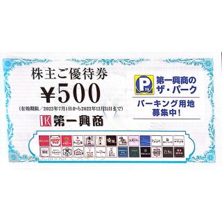 第一興商　株主優待★優待券500円券×10枚（500円分）(その他)