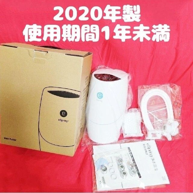 アムウェイ Amway eSpring 浄水器 2020年製