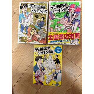 天地創造デザイン部１、2巻　2冊セット(青年漫画)