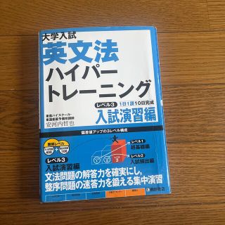 大学入試英文法ハイパ－トレ－ニング レベル３（入試演習編）(語学/参考書)