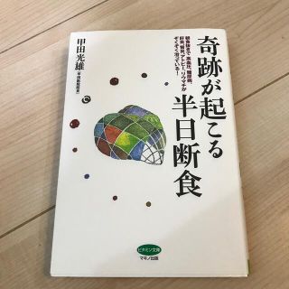 奇跡が起こる半日断食(健康/医学)