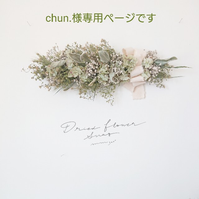 chun.様専用ページです。 その他のその他(その他)の商品写真