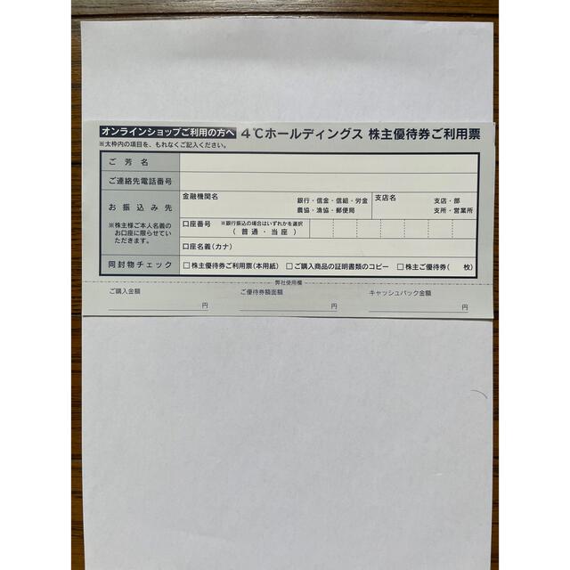 4℃(ヨンドシー)の4℃ ヨンドシー 株主優待券 6,000円分 チケットの優待券/割引券(ショッピング)の商品写真