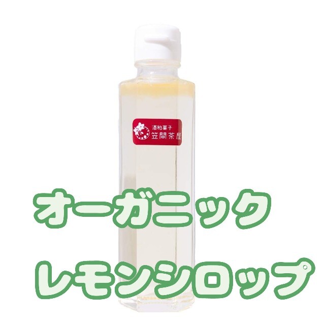 オーガニックレモンシロップ・梅シロップセット 食品/飲料/酒の加工食品(缶詰/瓶詰)の商品写真