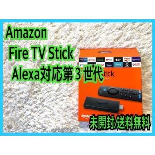 Amazon Fire TV Stick 第3世代【未開封】Alexa リモコン(その他)