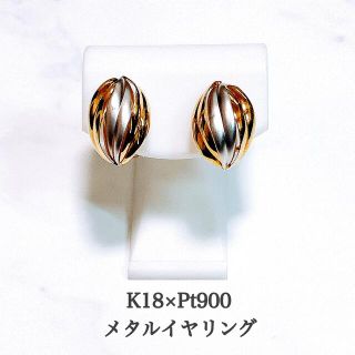 【未使用品】K18×Pt900 メタルイヤリング マーキス型(立体)(イヤリング)