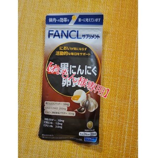 ファンケル(FANCL)の【れもん様専用】酵素黒にんにく卵黄【20日分】✕２(その他)