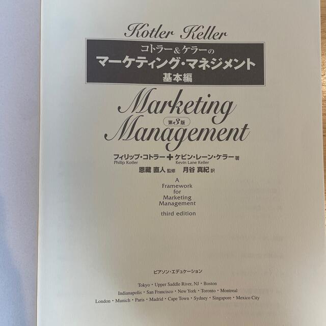 マーケティング・マネジメント　基礎編第三版 エンタメ/ホビーの本(ビジネス/経済)の商品写真