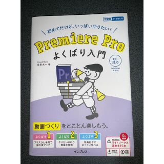 初めてだけど、いっぱいやりたい！Ｐｒｅｍｉｅｒｅ　Ｐｒｏよくばり入門 ＣＣ対応(コンピュータ/IT)