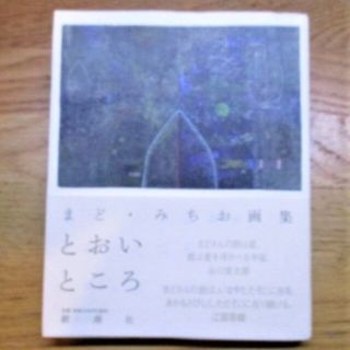 とおいところ★まど・みちお画集★2003年11月発行★著・まど・みちお★新潮社(趣味/スポーツ/実用)