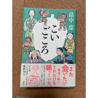 こいごころ　しゃばけシリーズ　最新刊(文学/小説)