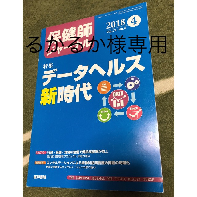 保健師ジャーナル 2018年 4月～9月･11月号、2019年 1～2月号 エンタメ/ホビーの雑誌(専門誌)の商品写真