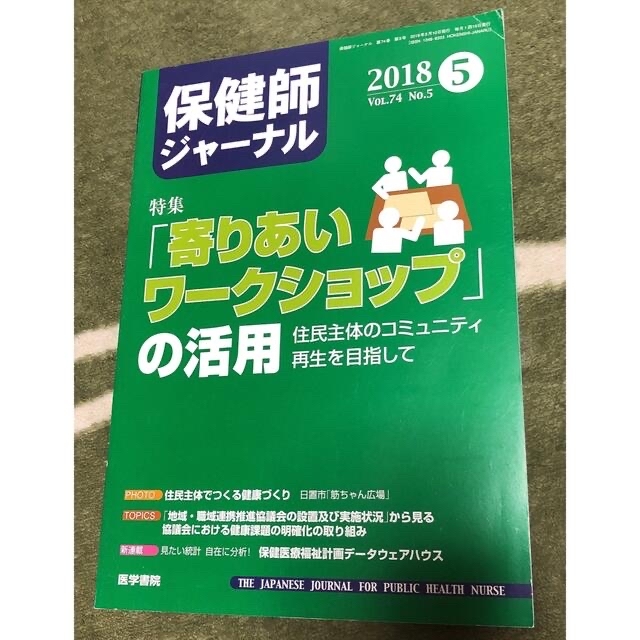 保健師ジャーナル 2018年 4月～9月･11月号、2019年 1～2月号 エンタメ/ホビーの雑誌(専門誌)の商品写真