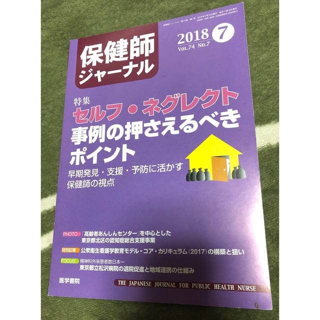 保健師ジャーナル 2018年 4月～9月･11月号、2019年 1～2月号 エンタメ/ホビーの雑誌(専門誌)の商品写真