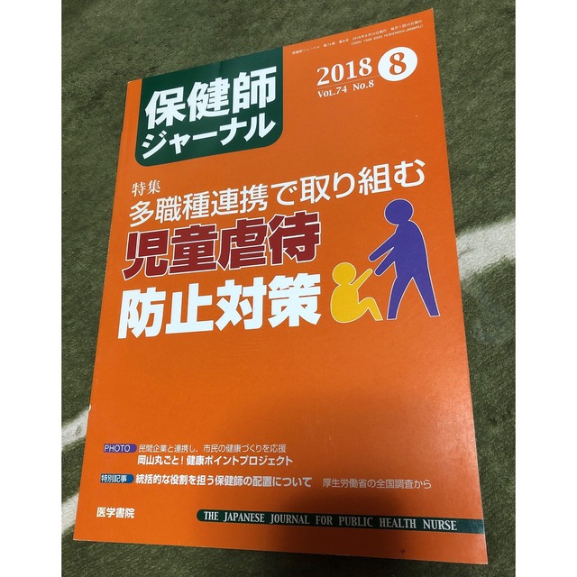 保健師ジャーナル 2018年 4月～9月･11月号、2019年 1～2月号 エンタメ/ホビーの雑誌(専門誌)の商品写真