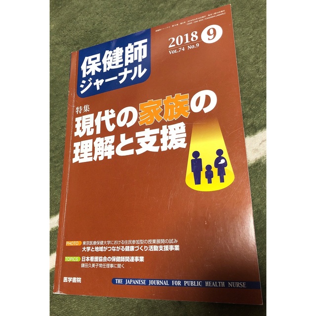 保健師ジャーナル 2018年 4月～9月･11月号、2019年 1～2月号 エンタメ/ホビーの雑誌(専門誌)の商品写真