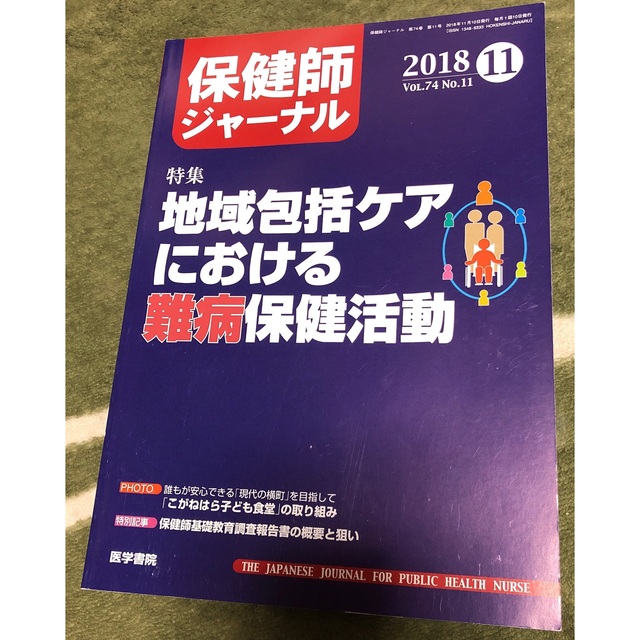 保健師ジャーナル 2018年 4月～9月･11月号、2019年 1～2月号 エンタメ/ホビーの雑誌(専門誌)の商品写真