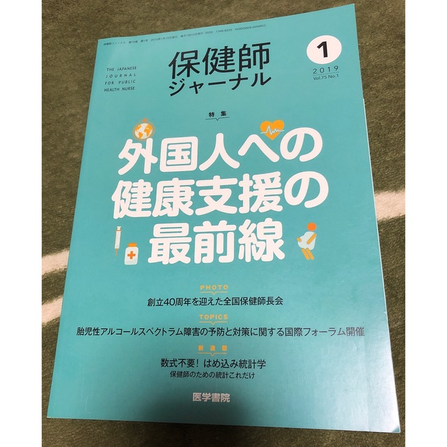 保健師ジャーナル 2018年 4月～9月･11月号、2019年 1～2月号 エンタメ/ホビーの雑誌(専門誌)の商品写真