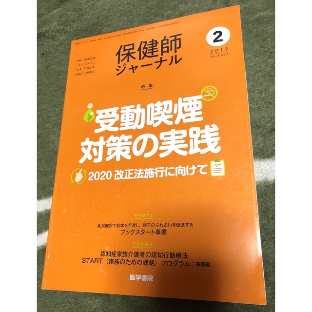 保健師ジャーナル 2018年 4月～9月･11月号、2019年 1～2月号 エンタメ/ホビーの雑誌(専門誌)の商品写真