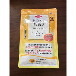 タイショウセイヤク(大正製薬)のおなかの脂肪が気になる方のタブレット(ダイエット食品)