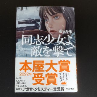 同志少女よ、敵を撃て(その他)