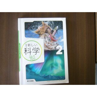 中学教科書「新編 新しい科学 2」/東京書籍/２東書理科８２７(科学/技術)